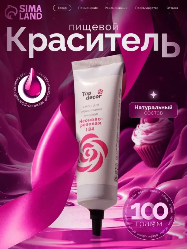Пищевой краситель Top Decor гелевый &laquo;Неоново-розовый&raquo;,100 г