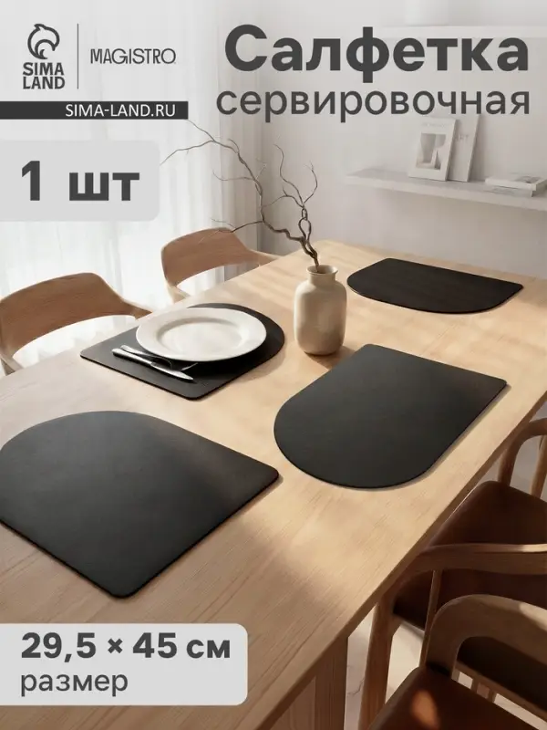 Салфетка сервировочная на стол Magistro &laquo;Тэм&raquo;, 45&times;29.5 см, чёрная