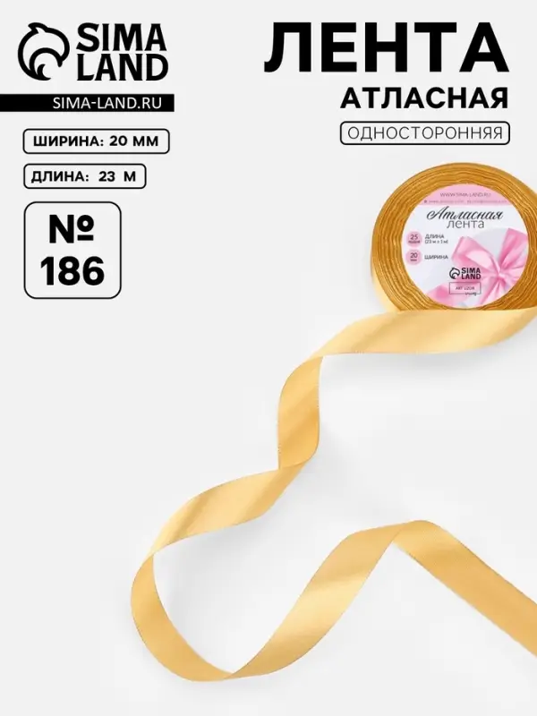 Лента атласная, 20 мм, 23&plusmn;1 м, золотисто-бежевая №186