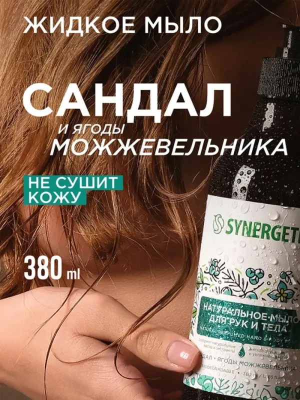 Жидкое мыло Synergetic &laquo;Сандал и ягоды можжевельника&raquo;, для рук и тела, 380 мл