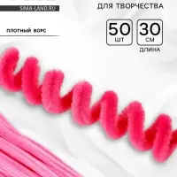 Синельная проволока набор 50 шт., розовая, 30 см