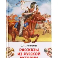 Книга &laquo;Рассказы из русской истории&raquo; Алексеев С., 6+