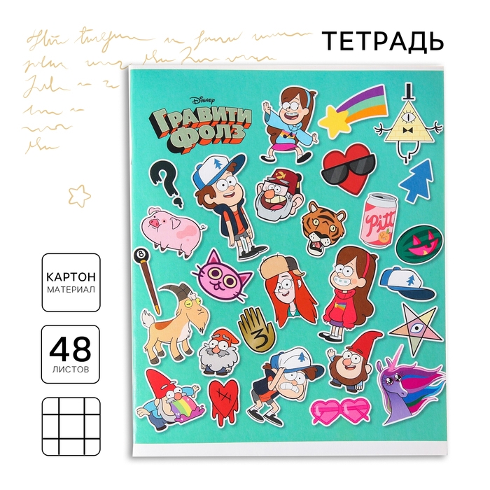 Тетрадь 48 листов в клетку, картонная обложка Тетрадь 48 листов в клетку, картонная обложка "Лучшие друзья", Гравити Фолз