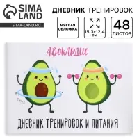 Дневник тренировок &laquo;АВОКАрдио&raquo;, 48 листов, 15.3&times;12.4 см
