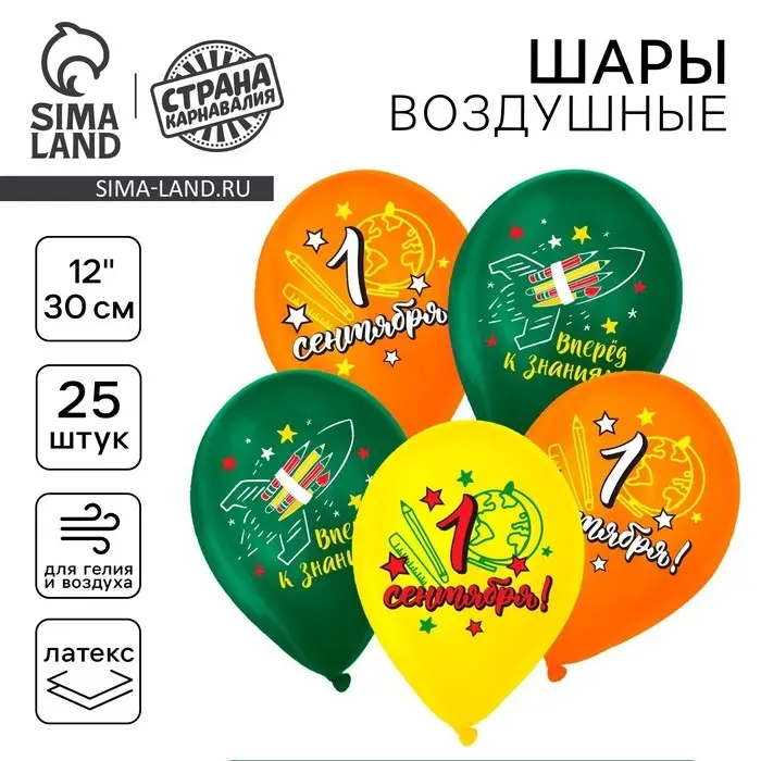 Воздушные шары латексные 12 Воздушные шары латексные 12" «С 1 Сентября! Вперёд к знаниям!», 25 шт.