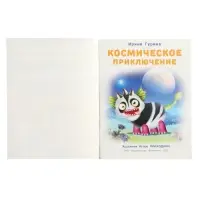 Книга "Космическое приключение", 16 стр, Гурина И. В. Книга "Космическое приключение", 16 стр, Гурина И. В.