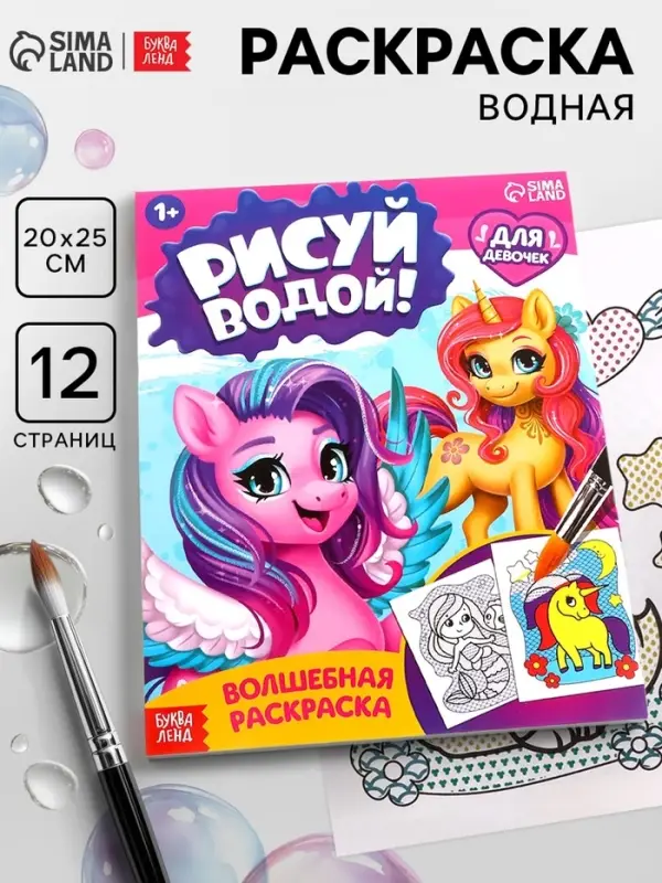 Водная раскраска &laquo;Для девочек&raquo;, 12 стр.