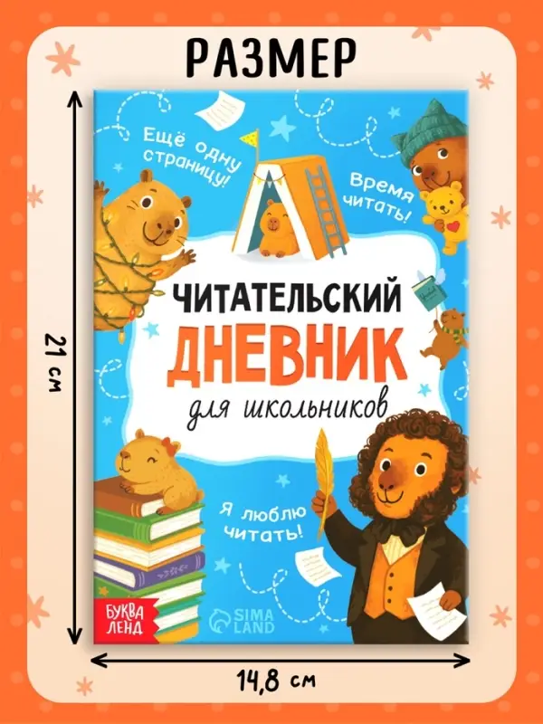 Книга &laquo;Читательский дневник с капибарами&raquo; с 2 магнитными закладками