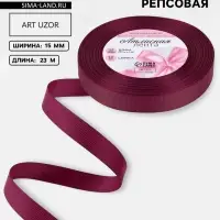 Лента репсовая, 15 мм, 23&plusmn;1 м, бордовая №80