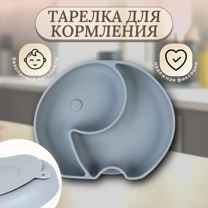 Тарелка детская 2 секции M&B &laquo;Слоник&raquo;, 16&times;19.8&times;3, силикон, серый