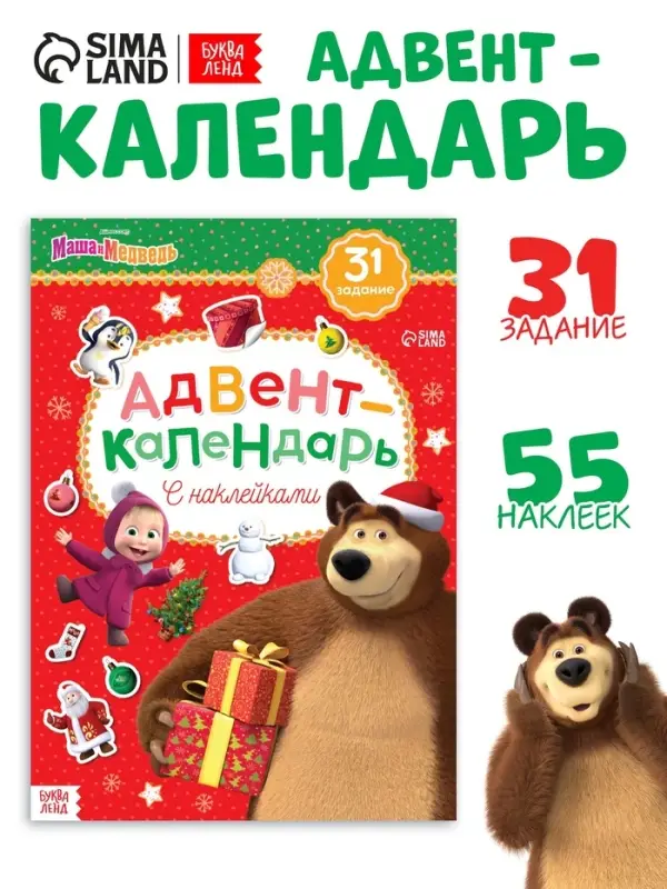 Адвент - календарь с наклейками, А4, 24 стр., Маша и Медведь