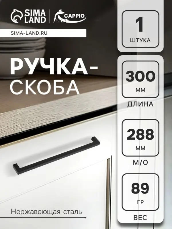 Ручка-скоба мебельная CAPPIO SQUARE RSC, алюминий, м/о 288 мм, чёрная