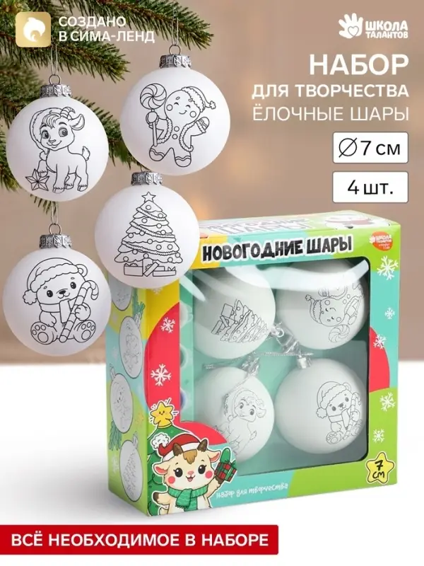 Ёлочные шары под раскраску &laquo;Зимнее чудо&raquo;, набор для творчества, 4 шт., 7 см