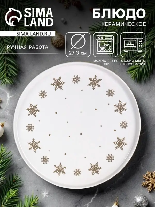 Блюдо новогоднее &laquo;Снежная сказка&raquo;, d=27.3 см, ручная работа