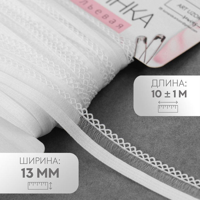 Резинка ажурная бельевая, 13 мм, 10 ± 1 м, цвет белый Резинка ажурная бельевая, 13 мм, 10 ± 1 м, цвет белый