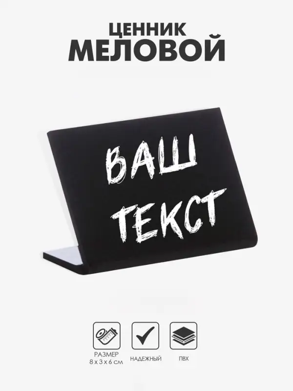 Ценник для надписей меловым маркером горизонтальный, 80&times;60 мм, чёрный, ПВХ