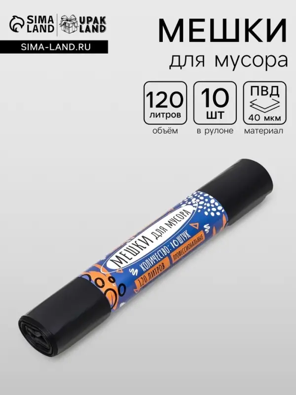 Мешки для мусора в рулоне UpakLand 120 л, черные, ПВД, толщина 40 мкм,10 шт., 70&times;120 см