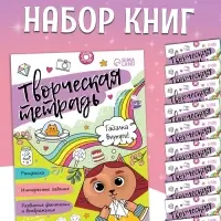 Набор книг &laquo;Творческая тетрадь&raquo;, 20 стр., 10 шт.