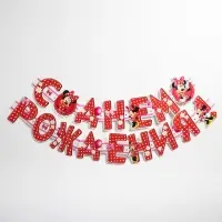 Гирлянда на люверсах "С Днем Рождения!", длина 205 см, Минни Маус