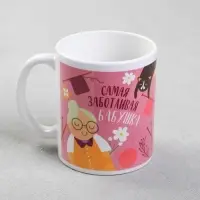 Кружка керамическая «Самая заботливая бабушка» 320 мл
