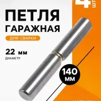Петля гаражная ТУНДРА, 22&times;140 мм, для сварки, с подшипником, каплевидная, набор 4 шт.