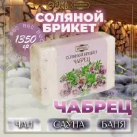 Соляной брикет &laquo;Чабрец&raquo; с алтайскими травами, 1.35 кг &laquo;Добропаровъ&raquo;