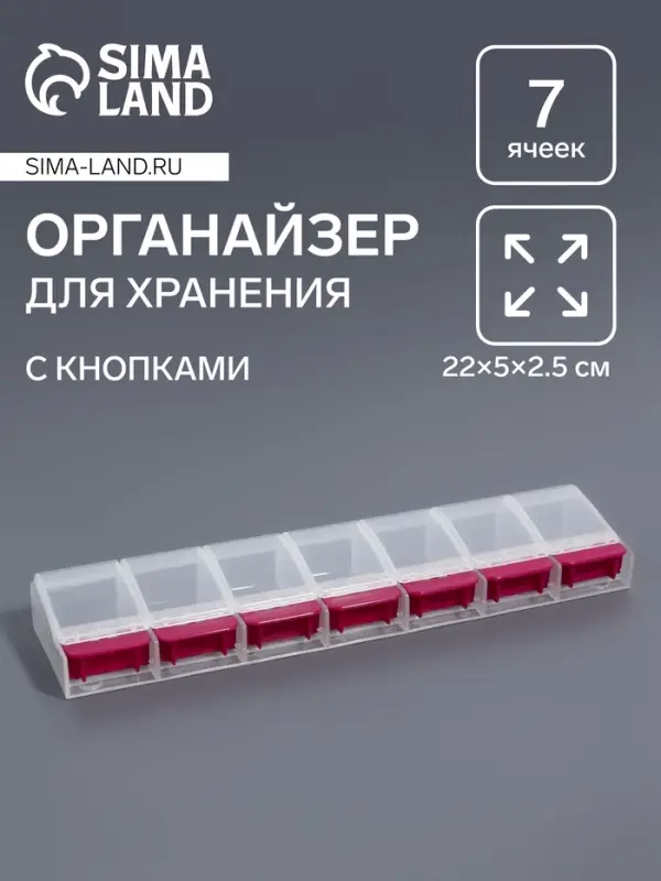 Органайзер для хранения мелочей, 7 ячеек, с кнопками, 22&times;5&times;2.5 см, розовый, прозрачный