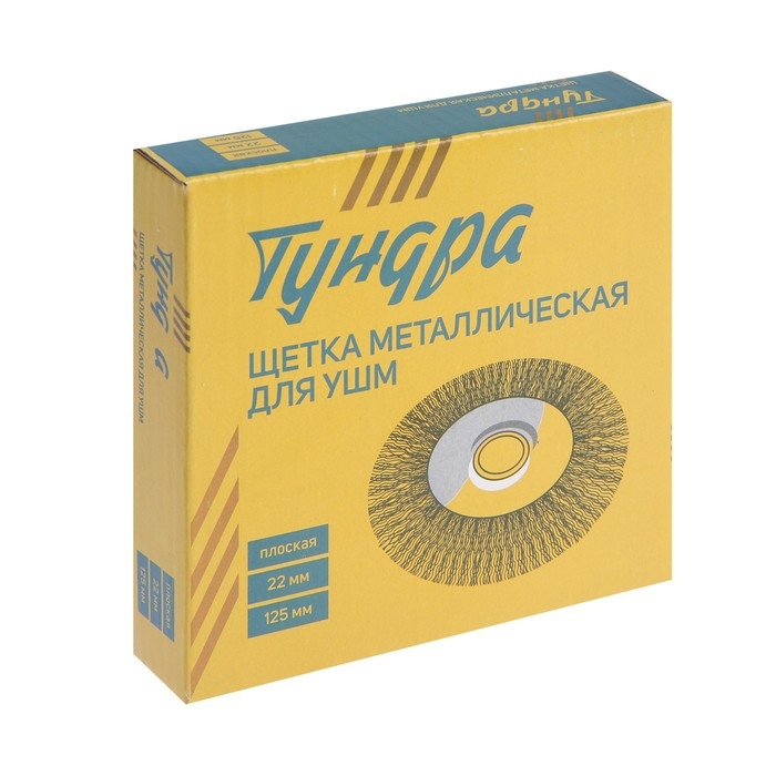 Щетка металлическая для УШМ ТУНДРА, плоская, посадка 22 мм, 125 мм Щетка металлическая для УШМ ТУНДРА, плоская, посадка 22 мм, 125 мм