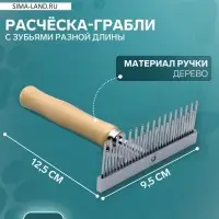 Расчёска-грабли для шерсти Wood, 12.5&times;9.5 см, с зубьями разной длины, деревянная ручка