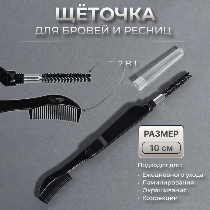 Щеточка для бровей и ресниц, 10 см, 2 в 1, цвет чёрный Щеточка для бровей и ресниц, 10 см, 2 в 1, цвет чёрный