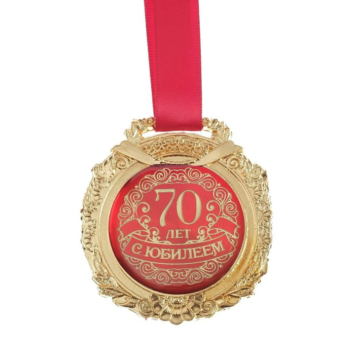 Медаль юбилейная в бархатной коробке &laquo;С юбилеем 70 лет&raquo;, d= 6,5 см.