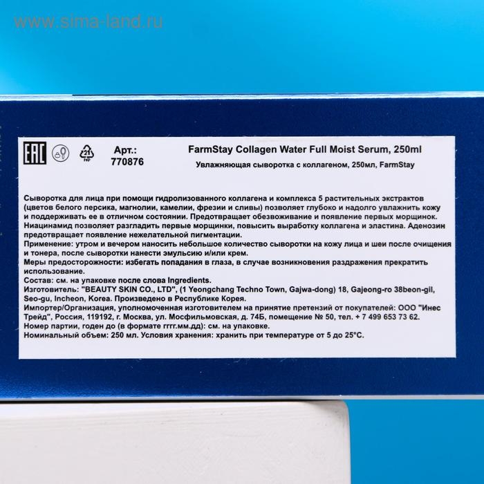 Сыворотка для лица FarmStay «Увлажняющая», с коллагеном, 250 мл Сыворотка для лица FarmStay «Увлажняющая», с коллагеном, 250 мл
