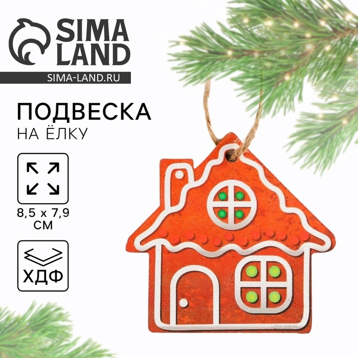 Ёлочная игрушка новогодняя «Домик», на Новый год, хдф, 8,5 х 7,9 см Ёлочная игрушка новогодняя «Домик», на Новый год, хдф, 8,5 х 7,9 см
