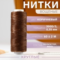 Нитки вощёные, круглые, 300D/3, 0,35 мм, 60 ± 2 м, цвет коричневый