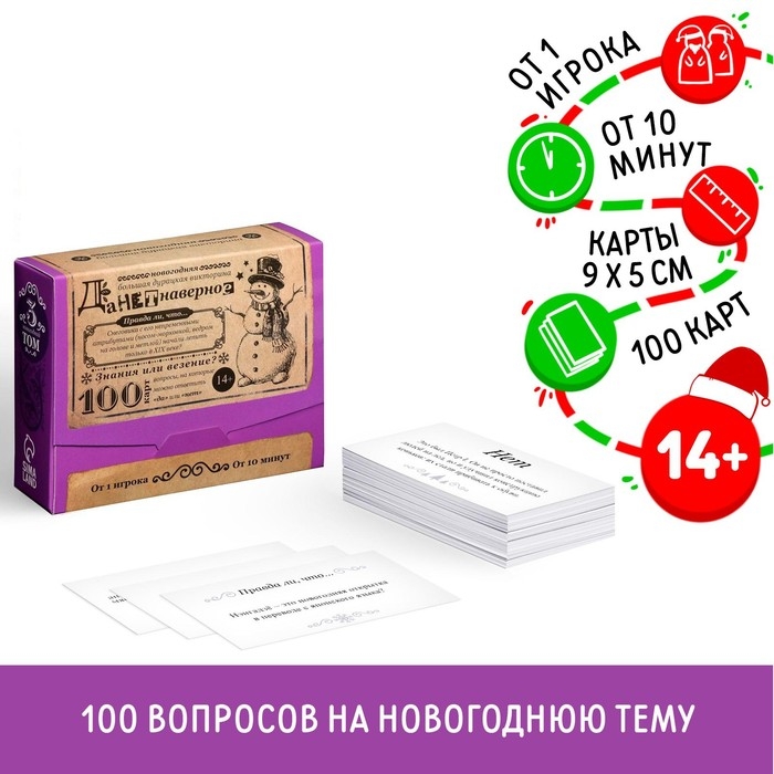 Новогодняя настольная игра «Новый год: Большая дурацкая викторина. Данетнаверное», 100 карт, 14+ Новогодняя настольная игра «Новый год: Большая дурацкая викторина. Данетнаверное», 100 карт, 14+