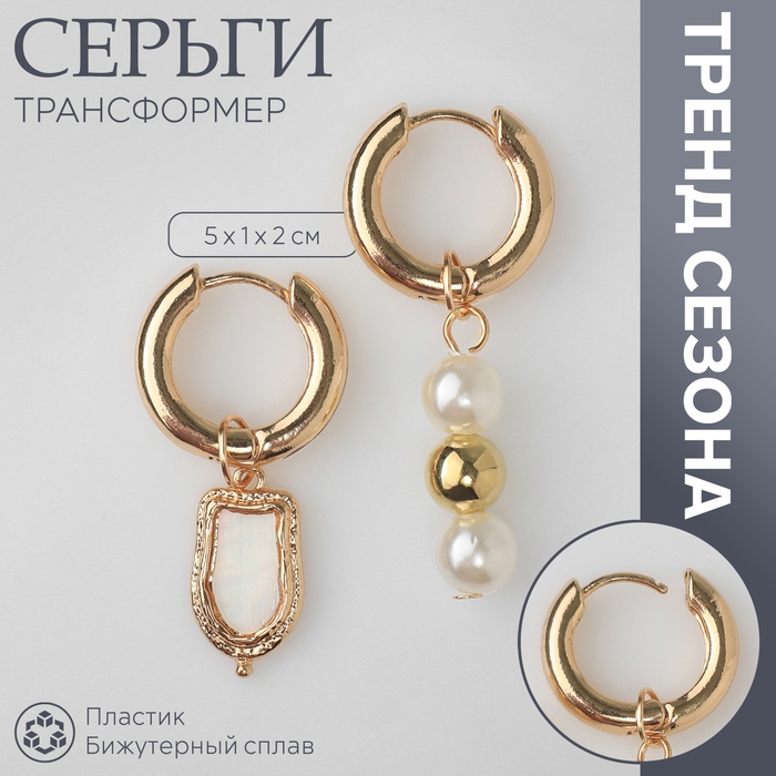 Серьги со съёмным элементом «Трансформер» бусины жемчуга, цвет белый в золоте Серьги со съёмным элементом «Трансформер» бусины жемчуга, цвет белый в золоте