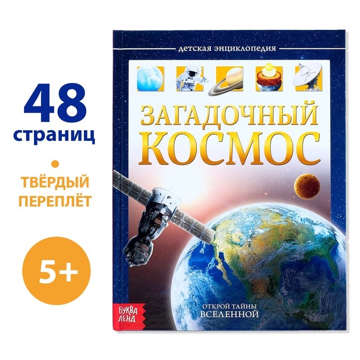 Детская энциклопедия в твёрдом переплёте «Загадочный космос», 48 стр. Детская энциклопедия в твёрдом переплёте «Загадочный космос», 48 стр.