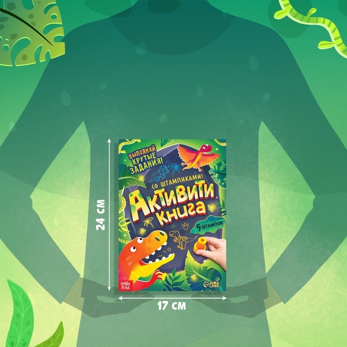 Активити-книга со штампиками «Выполняй крутые задания!», 5 штампиков Активити-книга со штампиками «Выполняй крутые задания!», 5 штампиков