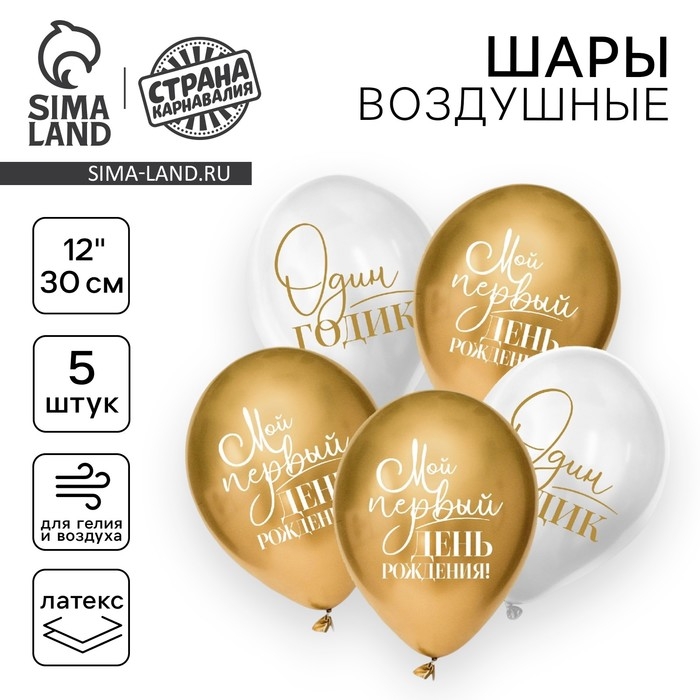 Воздушный шар латексный 12 Воздушный шар латексный 12" «Один годик», 5 шт.