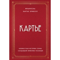 Картье. Неизвестная история семьи, создавшей империю роскоши. Картье Брикелл Франческа