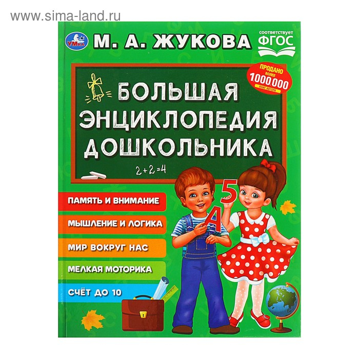 «Большая энциклопедия дошкольника», Жукова М. А. «Большая энциклопедия дошкольника», Жукова М. А.