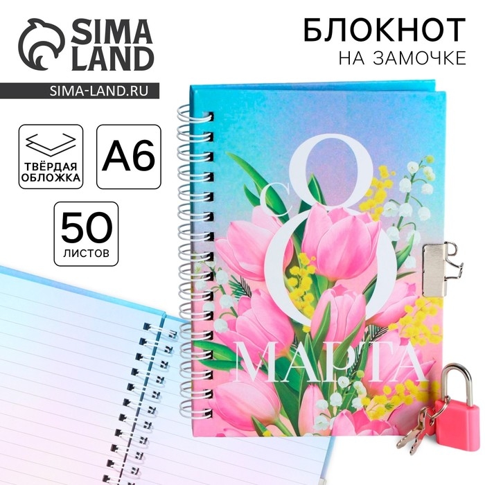 Блокнот на замочке А6, 50 л «С 8 МАРТА» Блокнот на замочке А6, 50 л «С 8 МАРТА»
