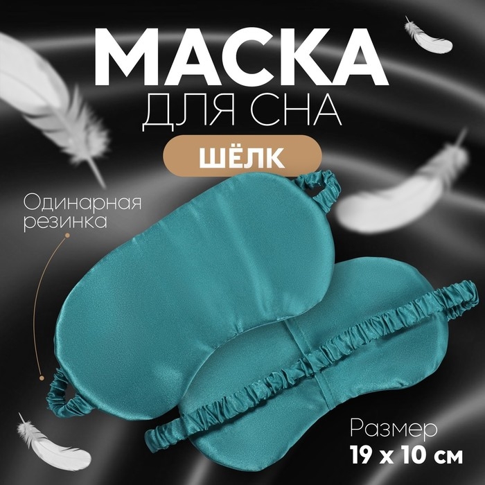 Маска для сна «ШЁЛК», 19 × 10 см, резинка одинарная, цвет изумрудный Маска для сна «ШЁЛК», 19 × 10 см, резинка одинарная, цвет изумрудный