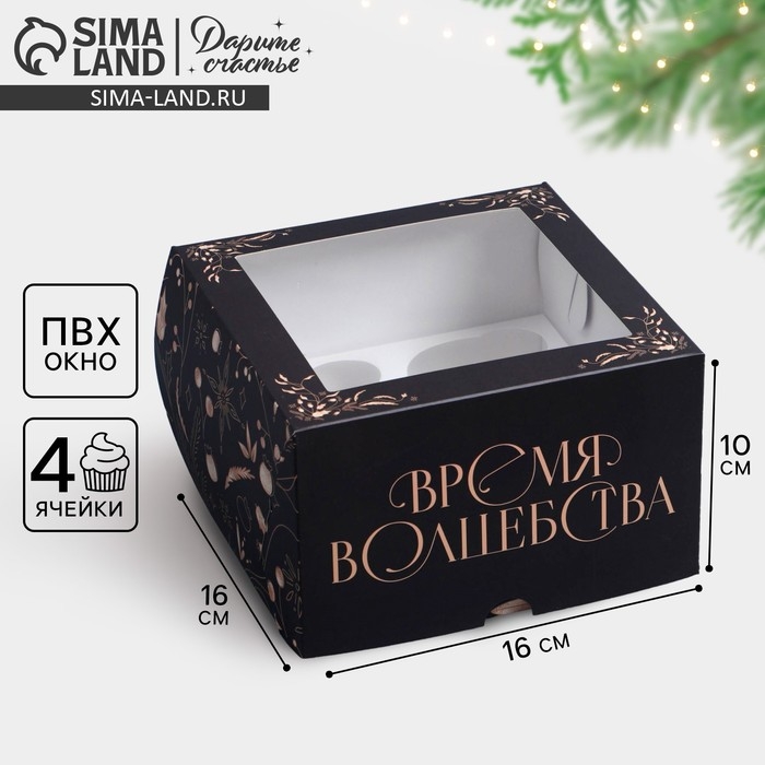 Коробка складная на 4 капкейков с окном «Время волшебства», 16 х 16 х 10 см, Новый год Коробка складная на 4 капкейков с окном «Время волшебства», 16 х 16 х 10 см, Новый год