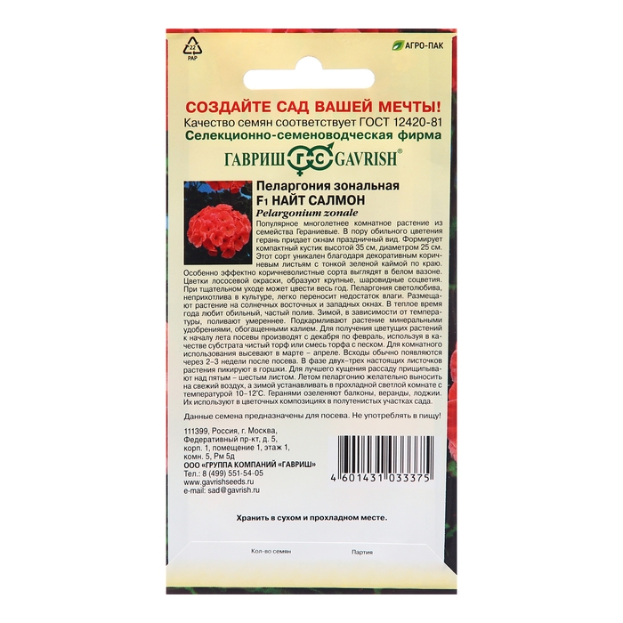 Семена Пеларгония Семена Пеларгония "Найт Салмон", F1, зональная, 4 шт