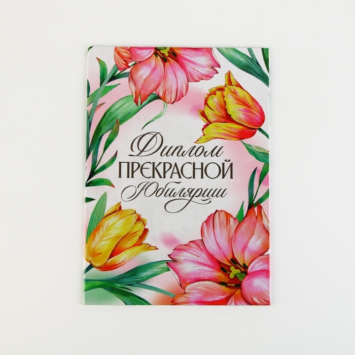 Диплом «Прекрасной юбилярши», А5, 21 х 15 см. Диплом «Прекрасной юбилярши», А5, 21 х 15 см.