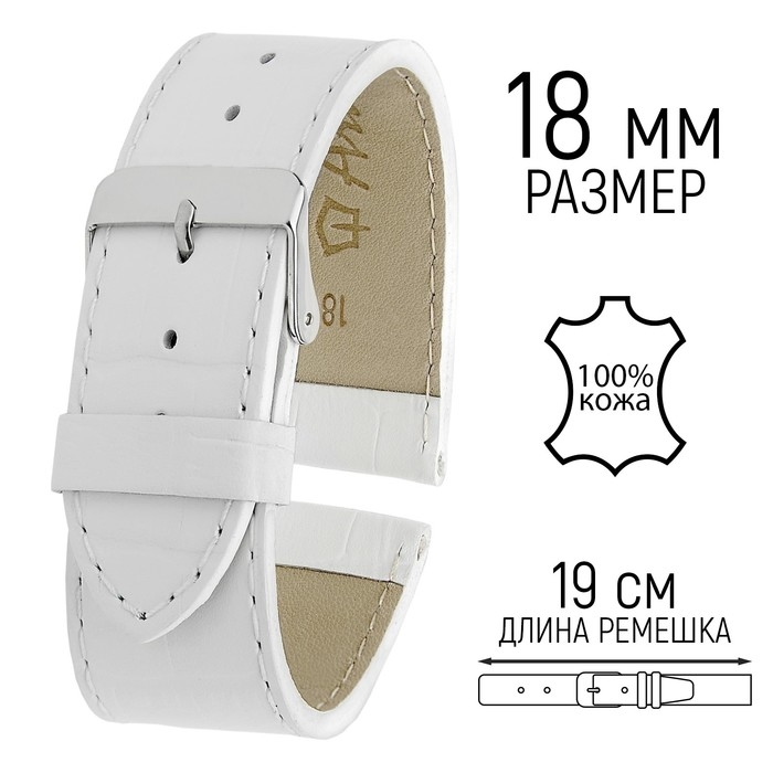 Ремешок для часов, мужской, 18 мм, запряжник 75 мм, горт 115 мм, натуральная кожа, белый Ремешок для часов, мужской, 18 мм, запряжник 75 мм, горт 115 мм, натуральная кожа, белый