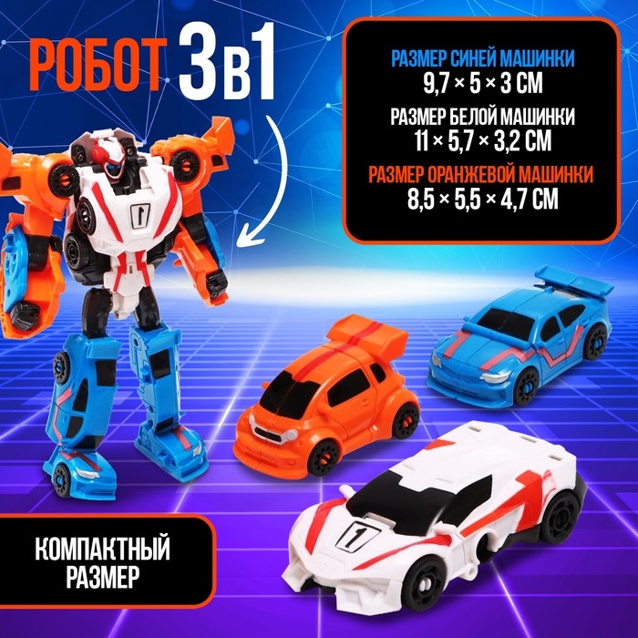 Робот «Мегаробот», собирается из 3 машин Робот «Мегаробот», собирается из 3 машин