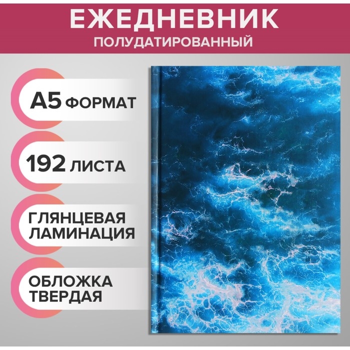 Ежедневник на сшивке полудатированный А5, 192 листа, картон 7БЦ,  Ежедневник на сшивке полудатированный А5, 192 листа, картон 7БЦ, "Морской бриз", фольга