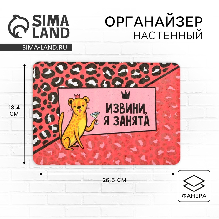 Органайзер настенный пробковый «Извини, я занята», 26,3 х 18,3 см Органайзер настенный пробковый «Извини, я занята», 26,3 х 18,3 см